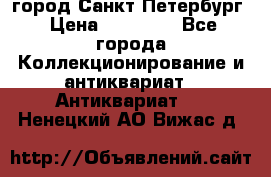 город Санкт-Петербург › Цена ­ 15 000 - Все города Коллекционирование и антиквариат » Антиквариат   . Ненецкий АО,Вижас д.